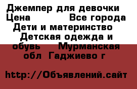 Джемпер для девочки › Цена ­ 1 590 - Все города Дети и материнство » Детская одежда и обувь   . Мурманская обл.,Гаджиево г.